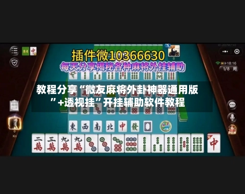 教程分享“微友麻将外卦神器通用版”+透视挂”开挂辅助软件教程-第2张图片