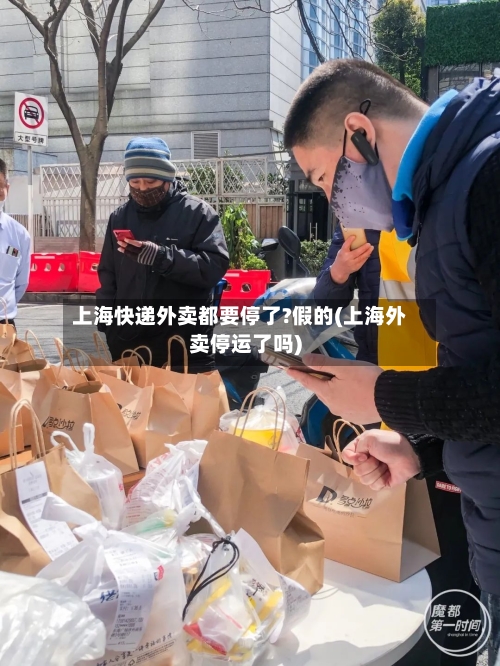 上海快递外卖都要停了?假的(上海外卖停运了吗)-第3张图片