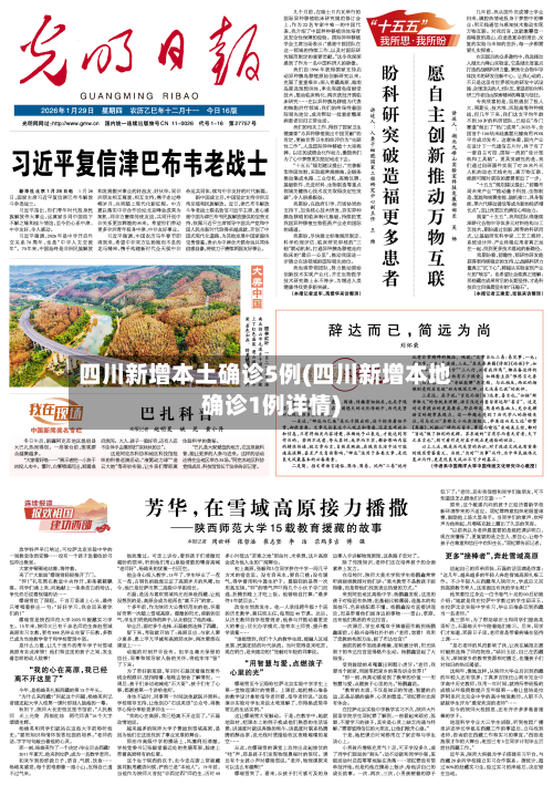 四川新增本土确诊5例(四川新增本地确诊1例详情)