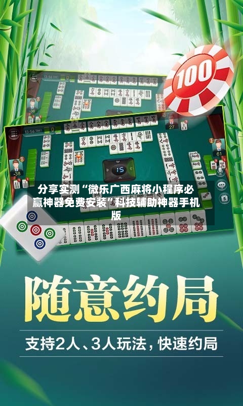 分享实测“微乐广西麻将小程序必赢神器免费安装”科技辅助神器手机版-第2张图片