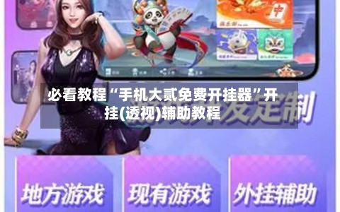 必看教程“手机大贰免费开挂器”开挂(透视)辅助教程