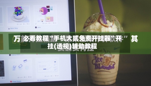 必看教程“手机大贰免费开挂器”开挂(透视)辅助教程-第3张图片