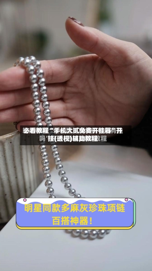 必看教程“手机大贰免费开挂器”开挂(透视)辅助教程-第2张图片