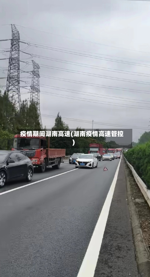 疫情期间湖南高速(湖南疫情高速管控)