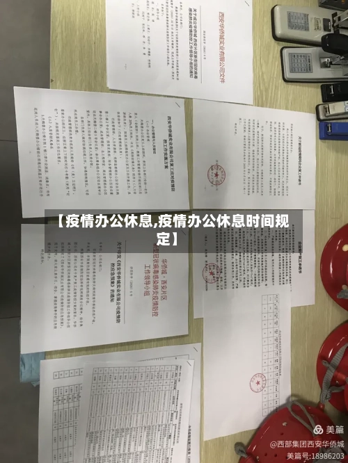 【疫情办公休息,疫情办公休息时间规定】