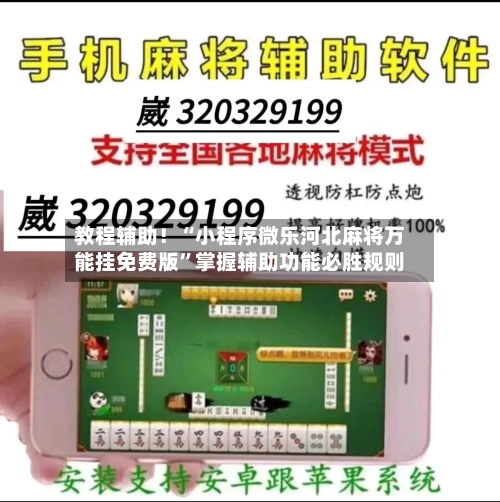 教程辅助！“小程序微乐河北麻将万能挂免费版”掌握辅助功能必胜规则