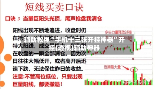 辅助教程“手机十三张开挂神器”开挂(透视)辅助神器-第3张图片