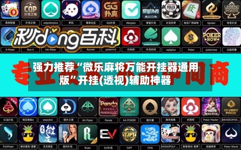 强力推荐“微乐麻将万能开挂器通用版”开挂(透视)辅助神器-第2张图片