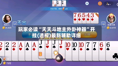 玩家必读“天天斗地主外卦神器	”开挂(透视)最新辅助详细-第2张图片