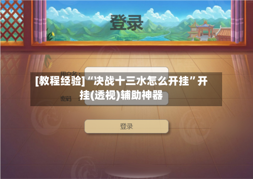 [教程经验]“决战十三水怎么开挂”开挂(透视)辅助神器