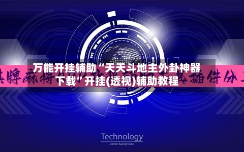 万能开挂辅助“天天斗地主外卦神器下载	”开挂(透视)辅助教程-第2张图片