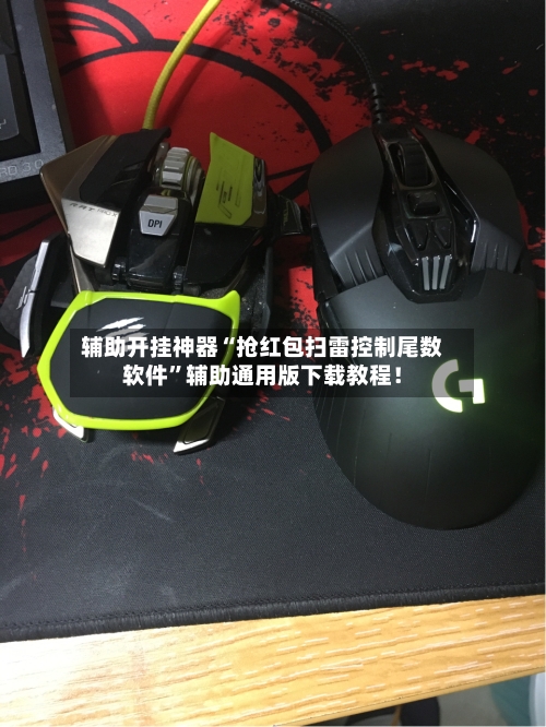 辅助开挂神器“抢红包扫雷控制尾数软件”辅助通用版下载教程！-第2张图片