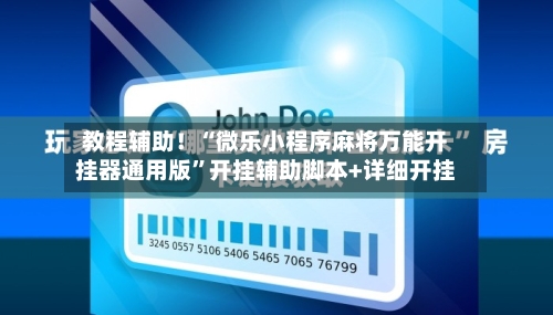 教程辅助！“微乐小程序麻将万能开挂器通用版”开挂辅助脚本+详细开挂-第2张图片