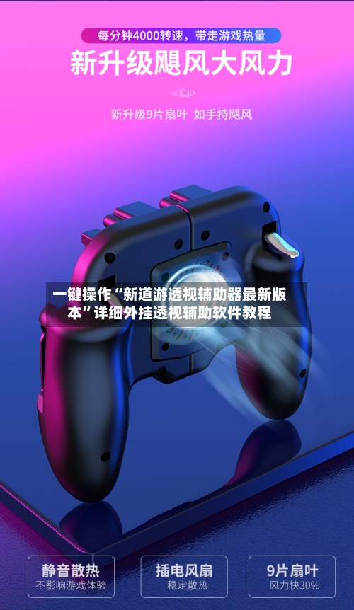 一键操作“新道游透视辅助器最新版本	”详细外挂透视辅助软件教程-第2张图片