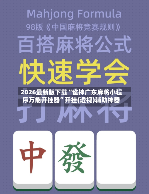 2026最新版下载“雀神广东麻将小程序万能开挂器	”开挂(透视)辅助神器-第2张图片