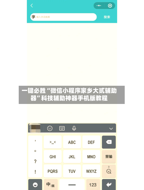 一键必胜“微信小程序家乡大贰辅助器”科技辅助神器手机版教程-第2张图片