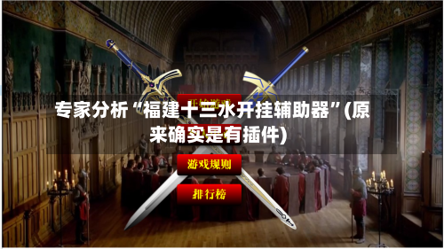 专家分析“福建十三水开挂辅助器	”(原来确实是有插件)-第2张图片