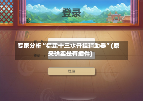 专家分析“福建十三水开挂辅助器”(原来确实是有插件)-第3张图片