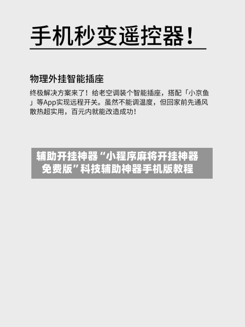 辅助开挂神器“小程序麻将开挂神器免费版”科技辅助神器手机版教程-第2张图片