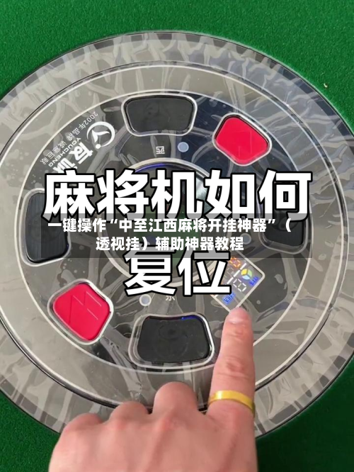 一键操作“中至江西麻将开挂神器”（透视挂）辅助神器教程-第2张图片