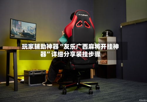 玩家辅助神器“友乐广西麻将开挂神器”详细分享装挂步骤