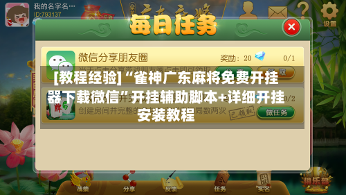 [教程经验]“雀神广东麻将免费开挂器下载微信”开挂辅助脚本+详细开挂安装教程