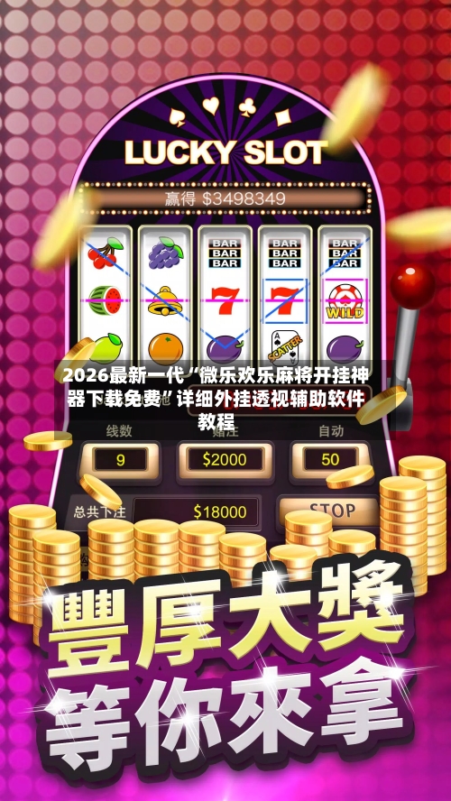 2026最新一代“微乐欢乐麻将开挂神器下载免费”详细外挂透视辅助软件教程