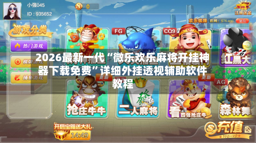 2026最新一代“微乐欢乐麻将开挂神器下载免费”详细外挂透视辅助软件教程-第3张图片