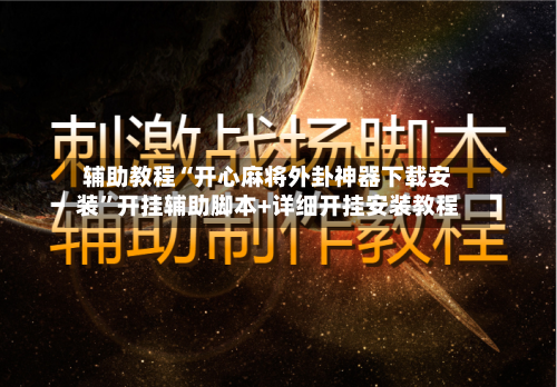 辅助教程“开心麻将外卦神器下载安装”开挂辅助脚本+详细开挂安装教程-第2张图片