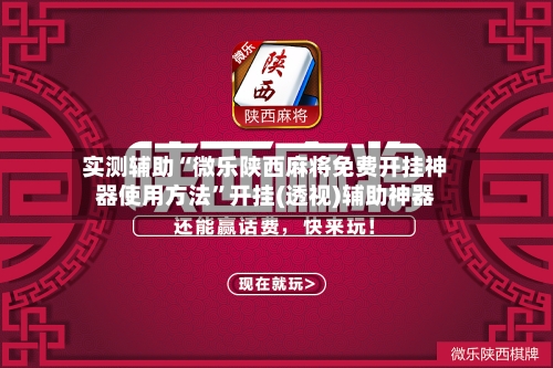 实测辅助“微乐陕西麻将免费开挂神器使用方法”开挂(透视)辅助神器-第3张图片