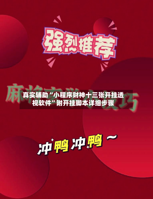 真实辅助“小程序财神十三张开挂透视软件	”附开挂脚本详细步骤-第2张图片