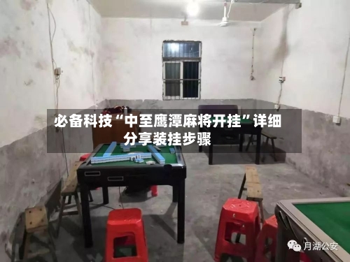 必备科技“中至鹰潭麻将开挂”详细分享装挂步骤