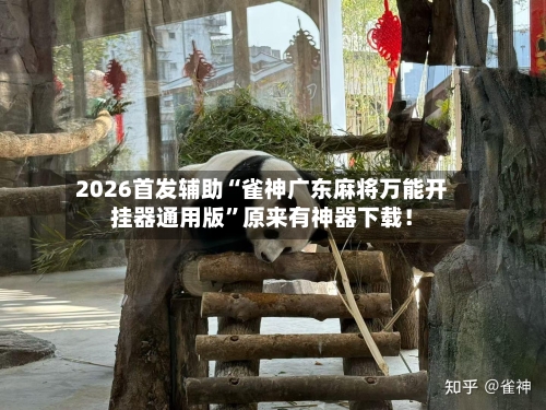 2026首发辅助“雀神广东麻将万能开挂器通用版”原来有神器下载！