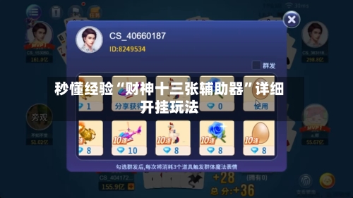 秒懂经验“财神十三张辅助器”详细开挂玩法-第2张图片