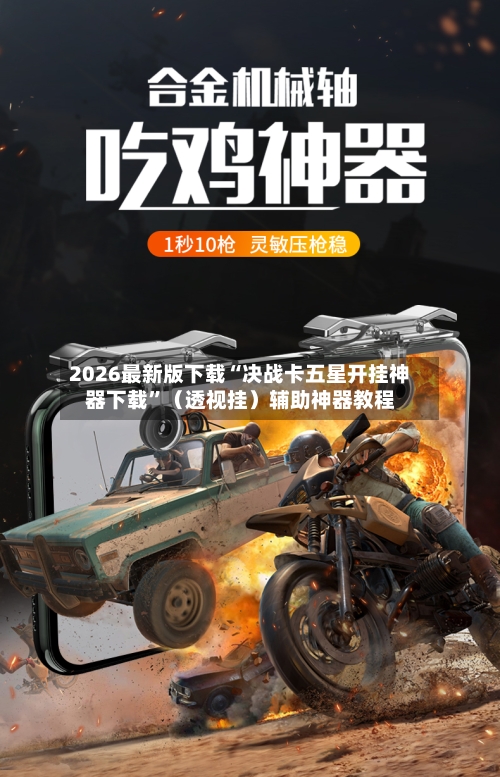 2026最新版下载“决战卡五星开挂神器下载”（透视挂）辅助神器教程-第2张图片