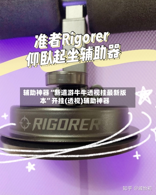 辅助神器“新道游牛牛透视挂最新版本	”开挂(透视)辅助神器-第2张图片