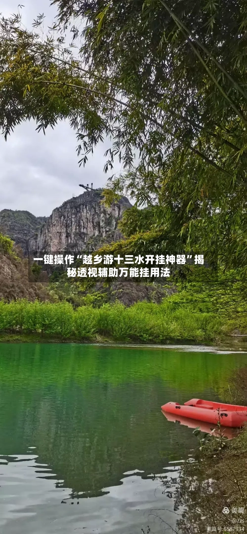 一键操作“越乡游十三水开挂神器”揭秘透视辅助万能挂用法-第3张图片