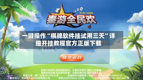 一键操作“棋牌软件挂试用三天	”详细开挂教程官方正版下载-第3张图片