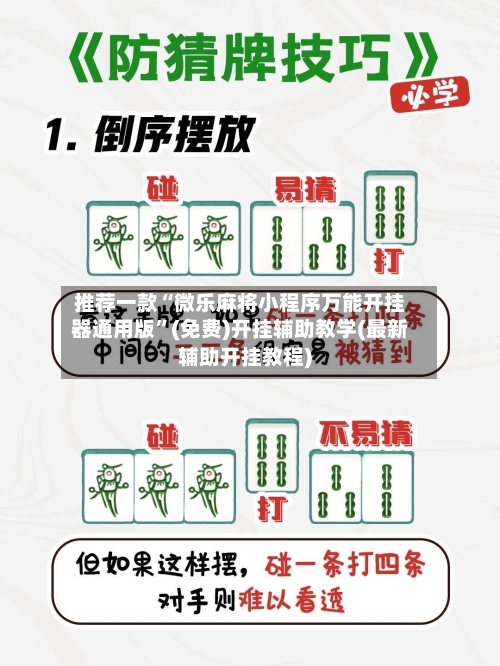 推荐一款“微乐麻将小程序万能开挂器通用版	”(免费)开挂辅助教学(最新辅助开挂教程)-第3张图片