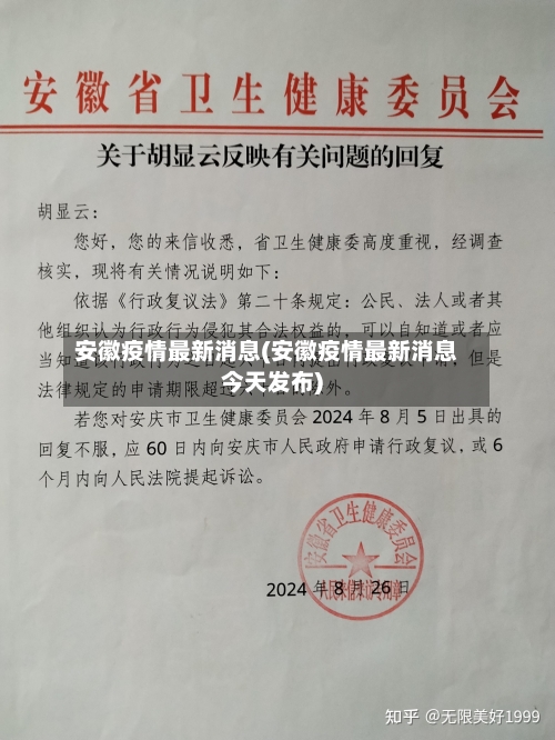 安徽疫情最新消息(安徽疫情最新消息今天发布)-第3张图片