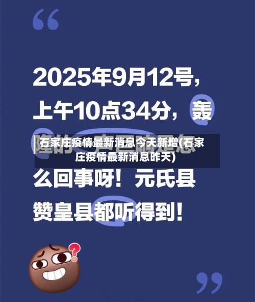 石家庄疫情最新消息今天新增(石家庄疫情最新消息昨天)