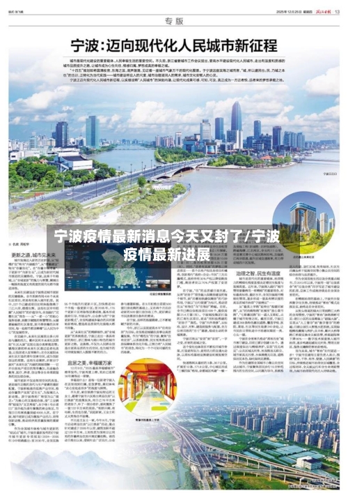 宁波疫情最新消息今天又封了/宁波疫情最新进展