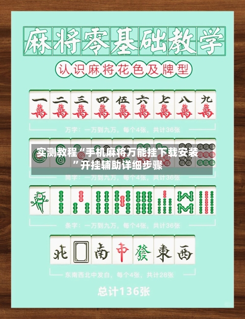 实测教程“手机麻将万能挂下载安装	”开挂辅助详细步骤-第2张图片