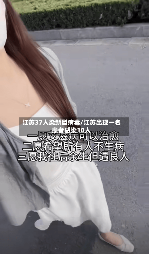 江苏37人染新型病毒/江苏出现一名患者感染10人-第2张图片