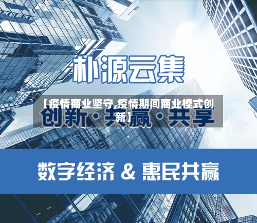 【疫情商业坚守,疫情期间商业模式创新】