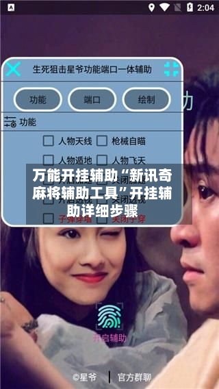 万能开挂辅助“新讯奇麻将辅助工具”开挂辅助详细步骤-第3张图片