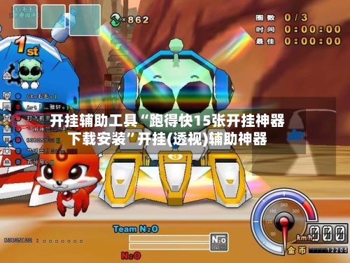 开挂辅助工具“跑得快15张开挂神器下载安装”开挂(透视)辅助神器-第3张图片