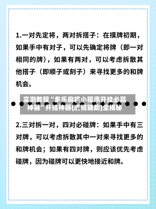 实测教程“多乐麻将小程序开挂必赢神器”开挂神器{透视辅助}全揭秘-第2张图片