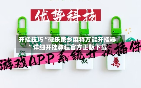 开挂技巧“微乐家乡麻将万能开挂器	”详细开挂教程官方正版下载-第2张图片