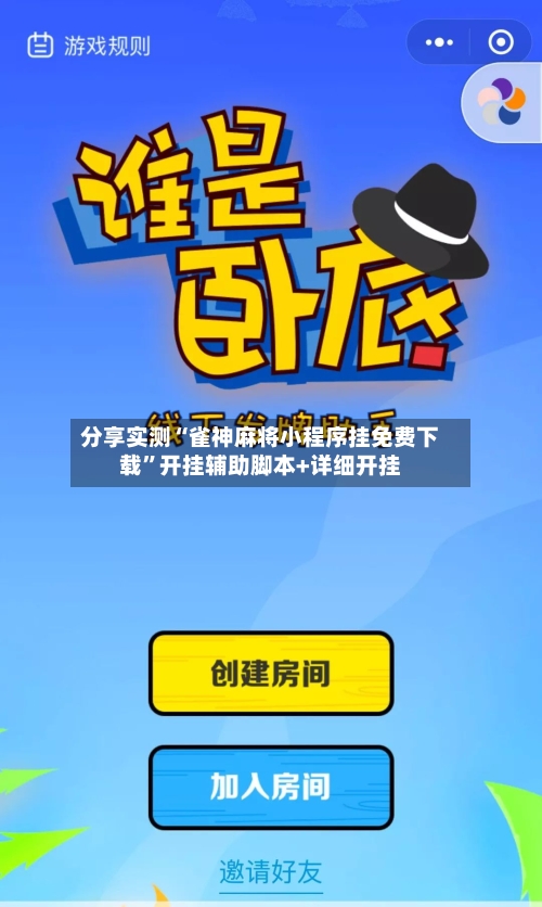 分享实测“雀神麻将小程序挂免费下载”开挂辅助脚本+详细开挂-第3张图片